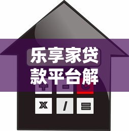 乐享家贷款平台解析：正规靠谱吗？额度、利息、申请条件全知道
