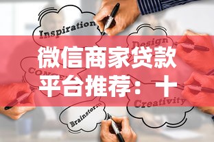 微信商家贷款平台推荐：十大靠谱渠道及申请攻略