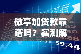 微享加贷款靠谱吗？实测解析平台资质与风险