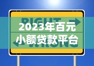 2023年百元小额贷款平台推荐:快速到账、低息安全的选择 2023年百元小额贷款平台推荐:快速到账、低息安全的选择