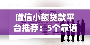 微信小额贷款平台推荐:5个靠谱渠道及申请注意事项 微信小额贷款平台推荐:5个靠谱渠道及申请注意事项