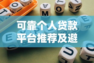 可靠个人贷款平台推荐及避坑指南 可靠个人贷款平台推荐及避坑指南