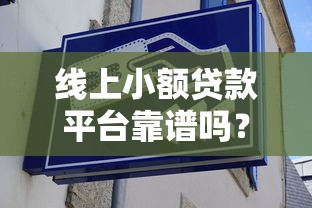 和镭神借款一样的口子有哪些？5个正规平台实测