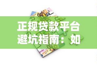 正规贷款平台避坑指南：如何找到不用钱的借贷渠道