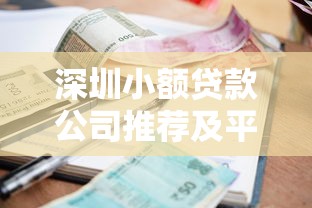 深圳小额贷款公司推荐及平台选择指南 深圳小额贷款公司推荐及平台选择指南