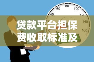 贷款平台担保费收取标准及常见问题全解析