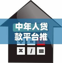 中年人贷款平台推荐：适合40-50岁的正规低息借款渠道