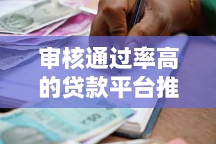 审核通过率高的贷款平台推荐:快速下款轻松借贷 审核通过率高的贷款平台推荐:快速下款轻松借贷