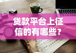现在哪个口子好贷款靠谱吗？这几个平台审核快、利率低