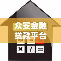 众安金融贷款平台怎么样?真实测评+用户反馈全解析 众安金融贷款平台怎么样?真实测评+用户反馈全解析