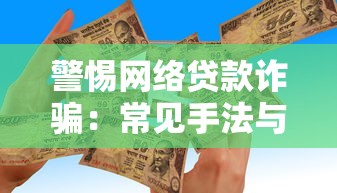 警惕网络贷款诈骗:常见手法与防范指南 警惕网络贷款诈骗:常见手法与防范指南