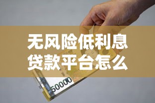 无风险低利息贷款平台怎么选？这5个避坑技巧超实用