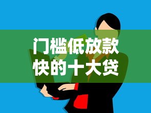 2025年小赢卡贷app入口？梳理5个支付宝借钱平台