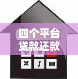 四个平台贷款还款攻略:省利息避逾期的正确姿势 四个平台贷款还款攻略:省利息避逾期的正确姿势