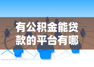 哪些网贷下款口子审核快？实测5个正规平台申请攻略