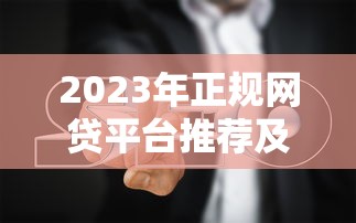2025年张家口小额贷款公司？看看这五个征信花贷款平台好下款