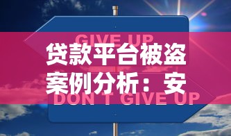 贷款平台被盗案例分析:安全漏洞与用户应对策略 贷款平台被盗案例分析:安全漏洞与用户应对策略