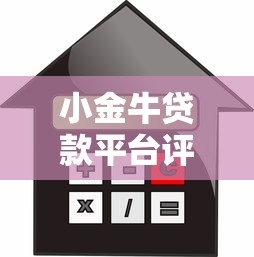 小金牛贷款平台评测:额度、利率、申请流程全解析 小金牛贷款平台评测:额度、利率、申请流程全解析