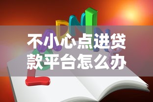 不小心点进贷款平台怎么办?三步教你安全退出 不小心点进贷款平台怎么办?三步教你安全退出