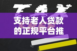 支持老人贷款的正规平台推荐及申请指南