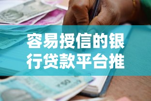 容易授信的银行贷款平台推荐:资质要求低且审批快 容易授信的银行贷款平台推荐:资质要求低且审批快