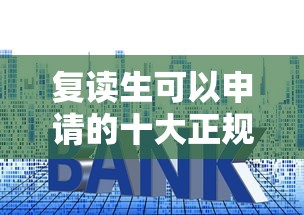 复读生可以申请的十大正规贷款平台推荐及申请攻略 复读生可以申请的十大正规贷款平台推荐及申请攻略