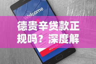 德贵辛贷款正规吗?深度解析平台资质与用户口碑 德贵辛贷款正规吗?深度解析平台资质与用户口碑