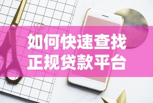 如何快速查找正规贷款平台咨询电话?这5个方法超实用 如何快速查找正规贷款平台咨询电话?这5个方法超实用
