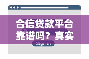 网黑网贷款口子怎么选？这几点必须注意才能避坑