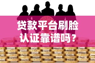 2025年优乐花容易通过下款吗：整合五个62岁能借钱的平台