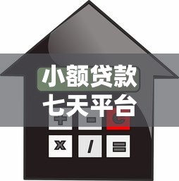 小额贷款七天平台:快速借款攻略与靠谱平台推荐 小额贷款七天平台:快速借款攻略与靠谱平台推荐