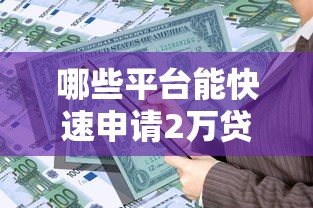 哪些平台能快速申请2万贷款?这5个渠道通过率高 哪些平台能快速申请2万贷款?这5个渠道通过率高