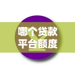 哪个贷款平台额度高?这10个平台放款多又快 哪个贷款平台额度高?这10个平台放款多又快