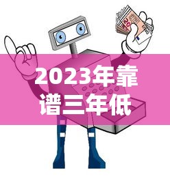 2023年靠谱三年低息贷款平台实测与避坑指南
