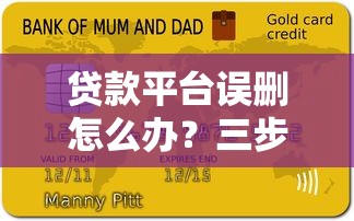 贷款平台误删怎么办?三步教你快速恢复与避免逾期风险 贷款平台误删怎么办?三步教你快速恢复与避免逾期风险