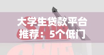 大学生贷款平台推荐：5个低门槛易通过的正规渠道