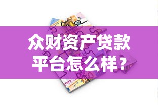 众财资产贷款平台怎么样？靠谱吗？用户真实测评