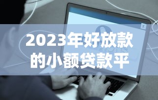 2025年5000好下款平台：分享5个额度大容易通过的平台借款
