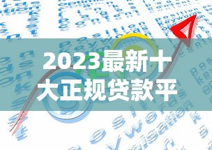 2023最新十大正规贷款平台排名：靠谱选择+低利率推荐