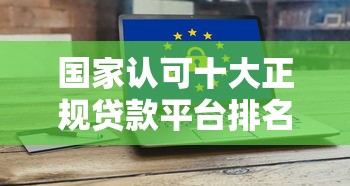 聚信花贷款是正规平台吗？全面解析其资质与用户评价