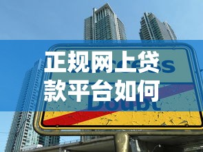 正规网上贷款平台如何选?5个技巧教你避开借贷陷阱 正规网上贷款平台如何选?5个技巧教你避开借贷陷阱