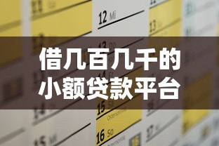 借几百几千的小额贷款平台推荐及申请攻略 借几百几千的小额贷款平台推荐及申请攻略
