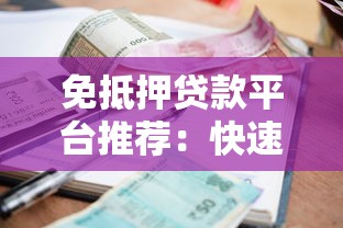 免抵押贷款平台推荐:快速下款低利率平台盘点 免抵押贷款平台推荐:快速下款低利率平台盘点