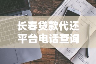 长春贷款代还平台电话查询及选择指南 长春贷款代还平台电话查询及选择指南