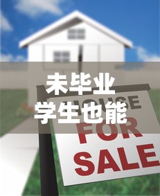 未毕业学生也能申请的十大正规贷款平台推荐