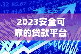 2025年招行贷款审批不过?整理5个哪些低息可靠可以分12期以上的借款平台 2025年招行贷款审批不过?整理5个哪些低息可靠可以分12期以上的借款平台