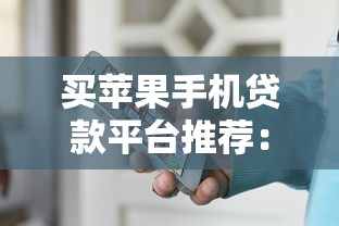 买苹果手机贷款平台推荐:低息分期方案对比 买苹果手机贷款平台推荐:低息分期方案对比