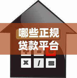 哪些正规贷款平台使用企业邮箱?10个安全借贷渠道推荐 哪些正规贷款平台使用企业邮箱?10个安全借贷渠道推荐