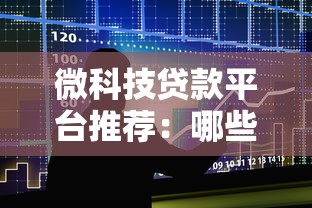 微科技贷款平台推荐:哪些平台可以快速借款? 微科技贷款平台推荐:哪些平台可以快速借款?
