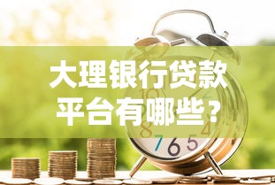 现返佣金借款口子真实测评！返利+低息这3类平台最划算